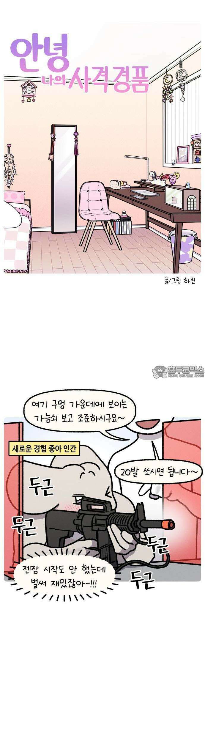 안녕, 나의 수집 171． 사격 경품 3