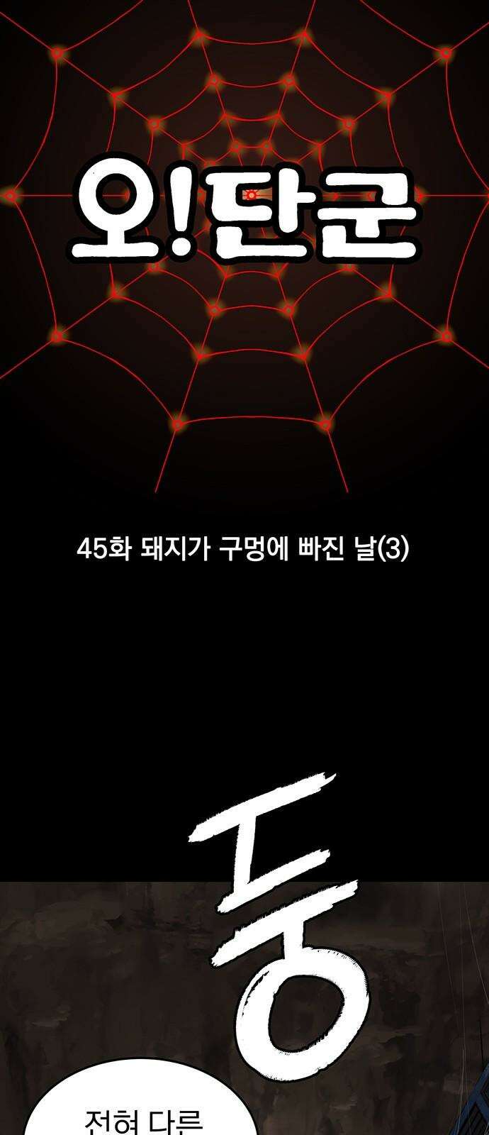 오!단군 45화 - 돼지가 구멍에 빠진 날(3) 4