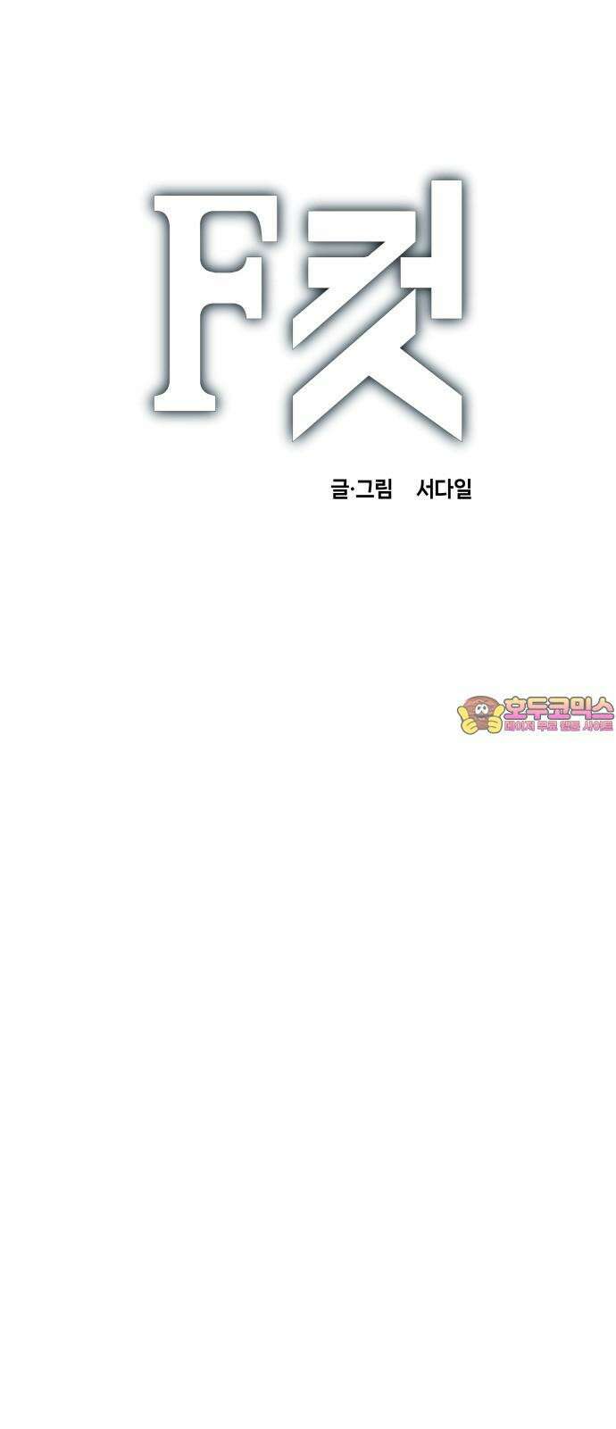 F컷 40화 나쁜 습관 고쳐드립니다 1