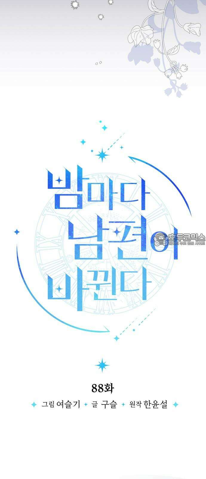 밤마다 남편이 바뀐다 88화 30