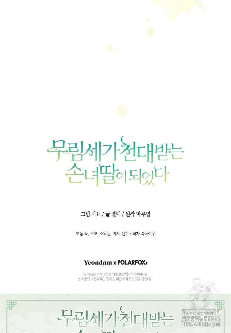 무림세가 천대받는 손녀 딸이 되었다 78화 112