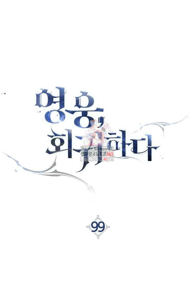 영웅, 회귀하다 99화 1