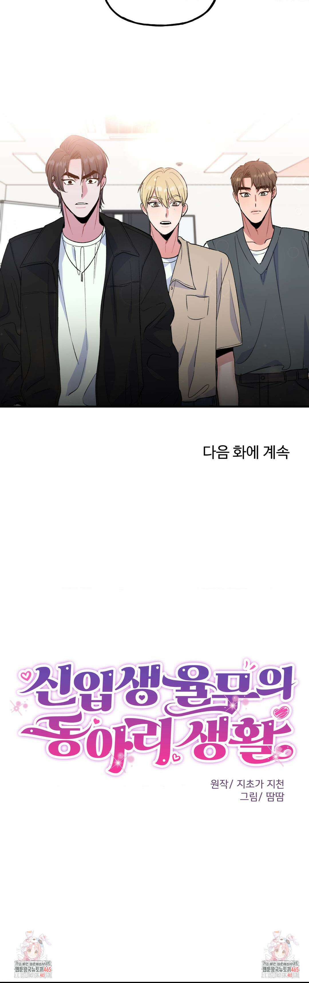 신입생 율무의 동아리 생활 3화 23