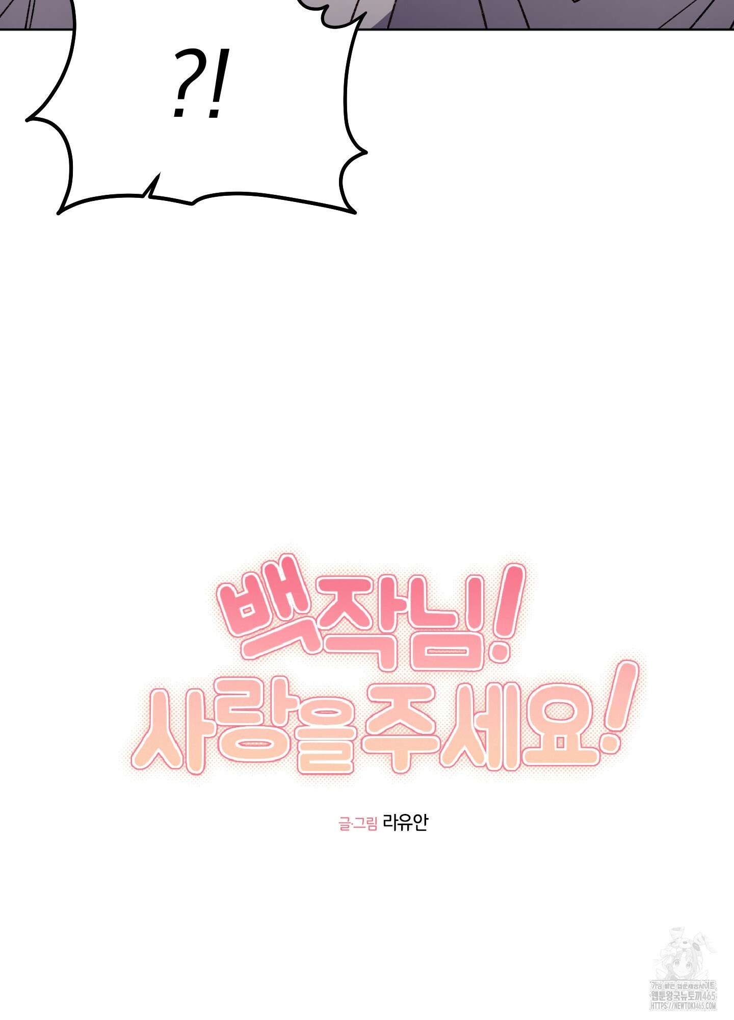 백작님! 사랑을 주세요 68화 3