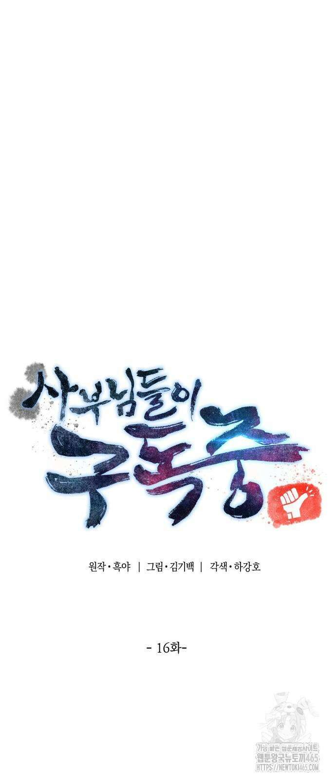 사부님들이 구독 중 16화 57