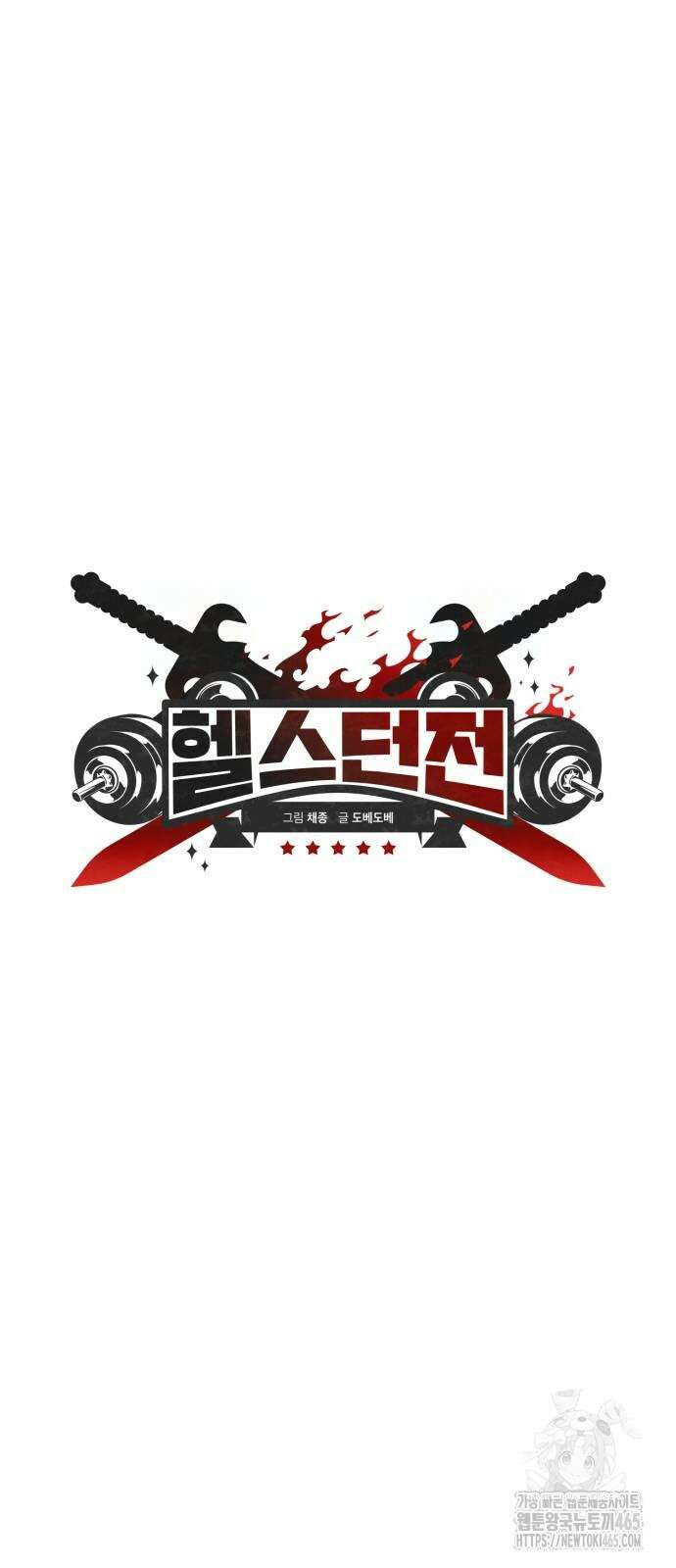 헬스던전  65화 24