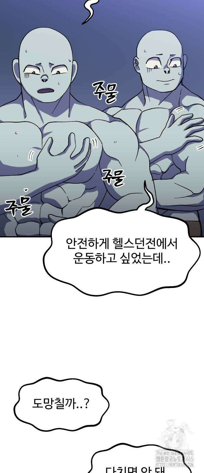 헬스던전  65화 71