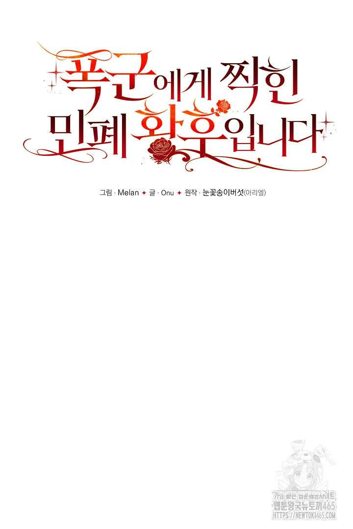 폭군에게 찍힌 민폐 황후입니다 23화 29