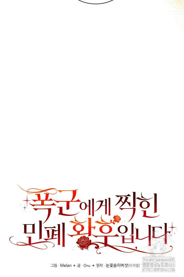 폭군에게 찍힌 민폐 황후입니다 27화 33
