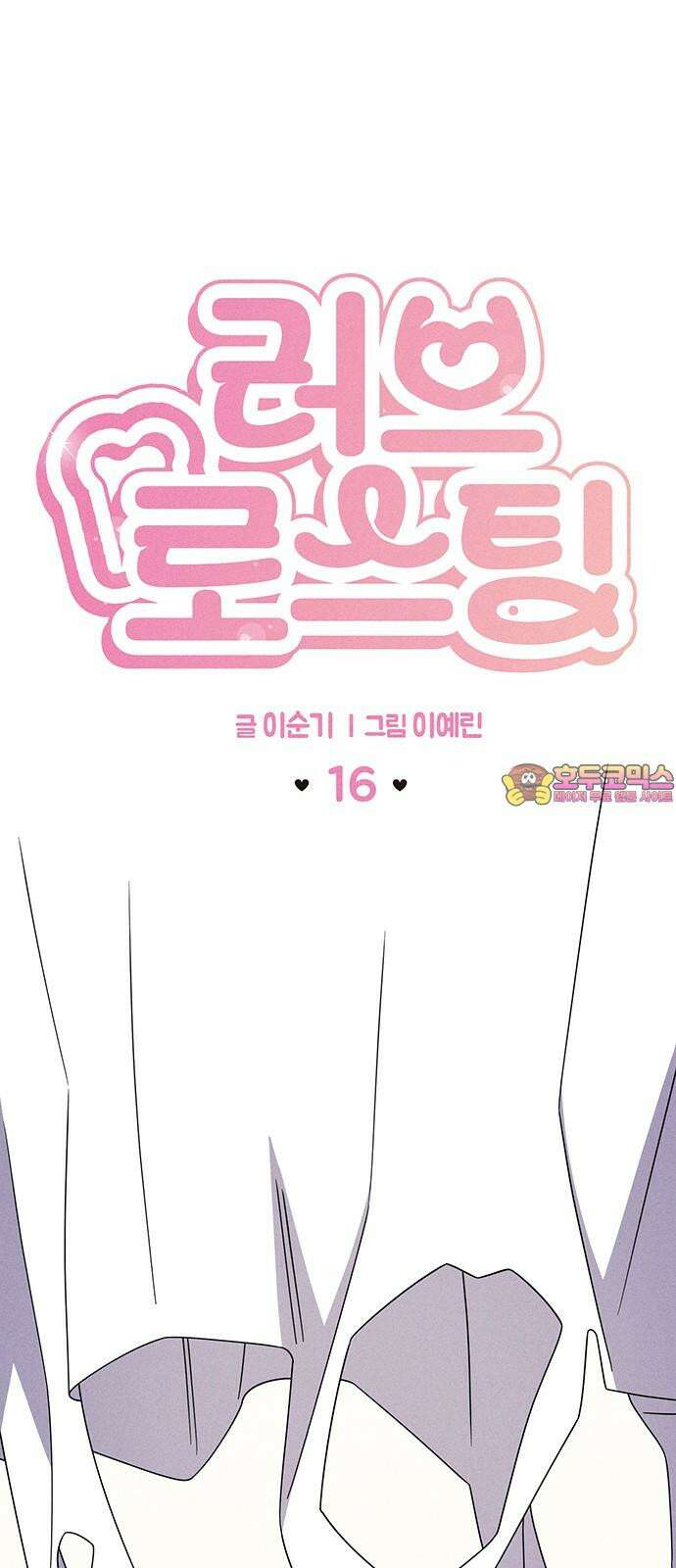 러브 로스팅 16화 1