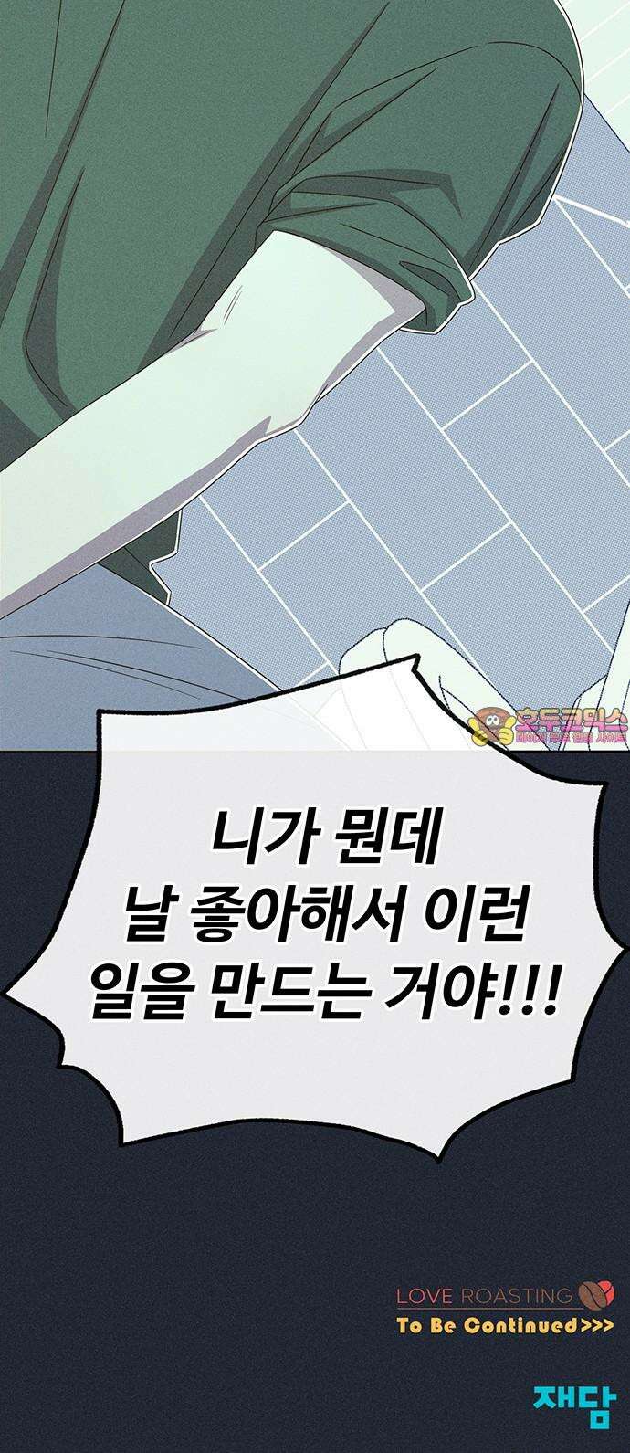 러브 로스팅 16화 71