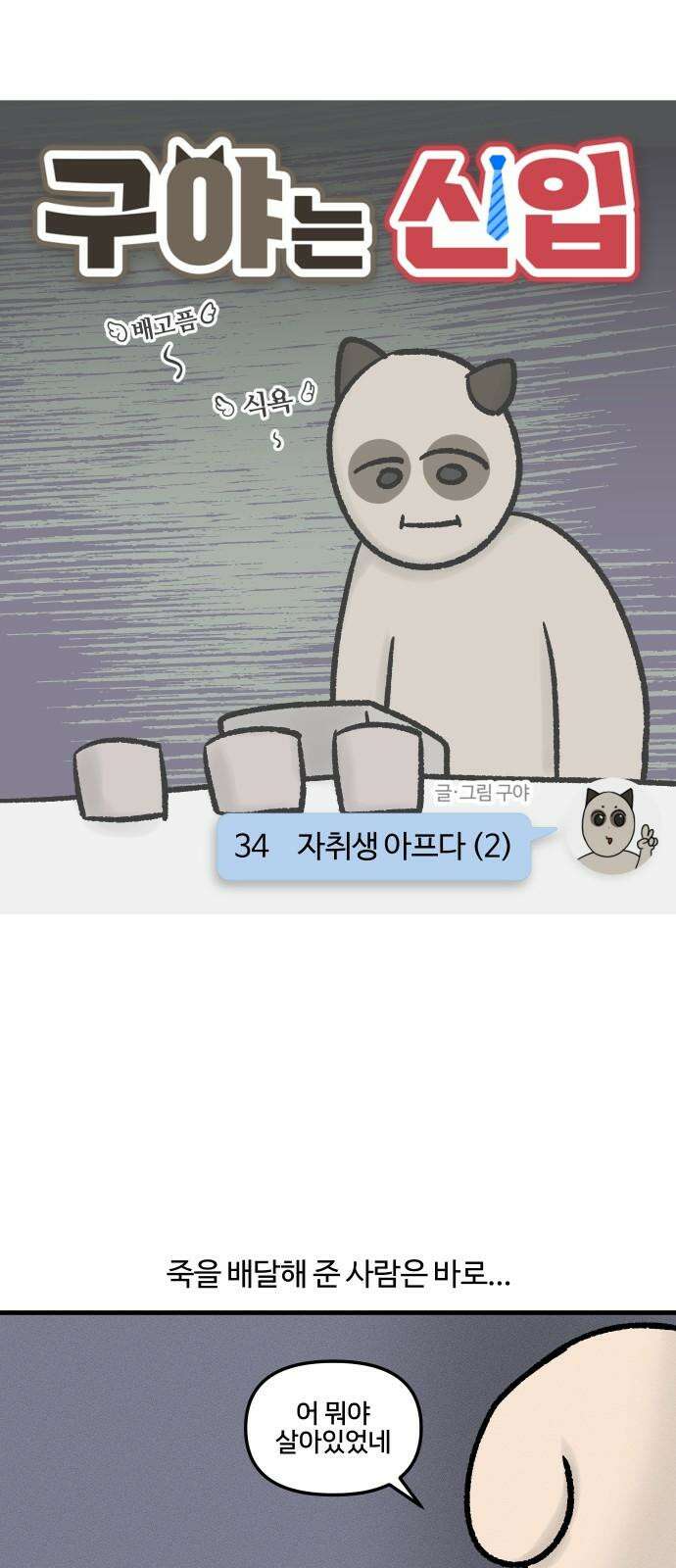구야는 신입 34화 자취생 아프다 (2) 5