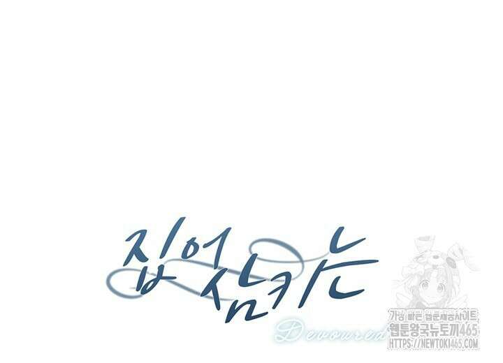 집어삼키는 2화 98