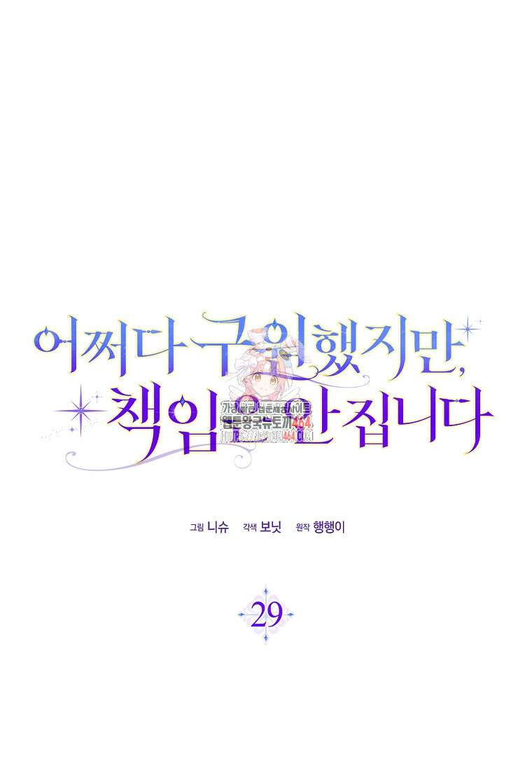 어쩌다 구원했지만, 책임은 안 집니다 29화 1