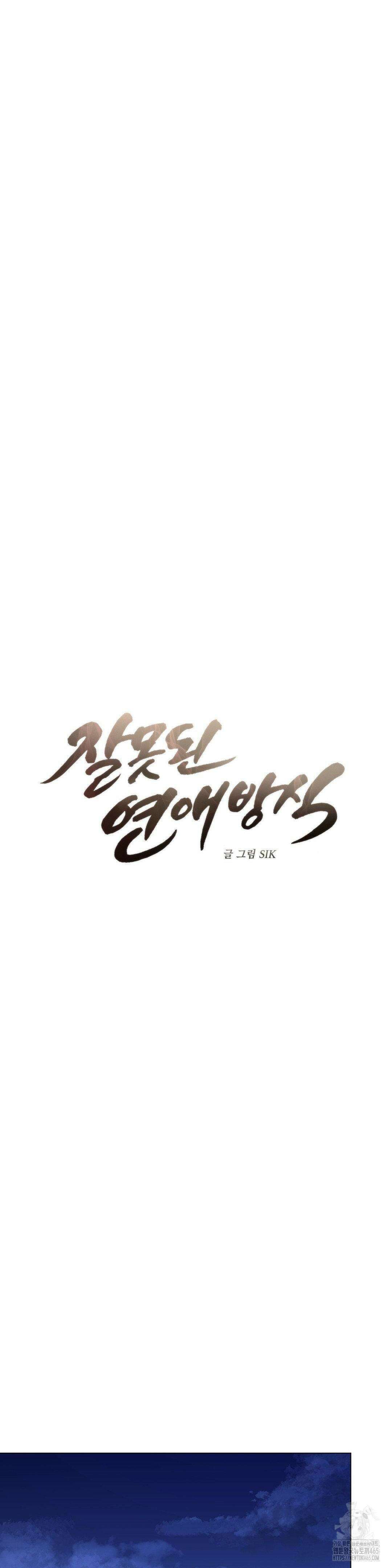 잘못된 연애방식 23화 12
