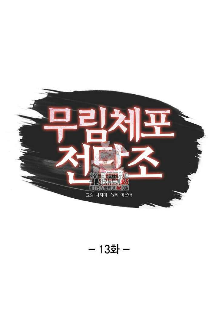 무림체포전담조 13화 1