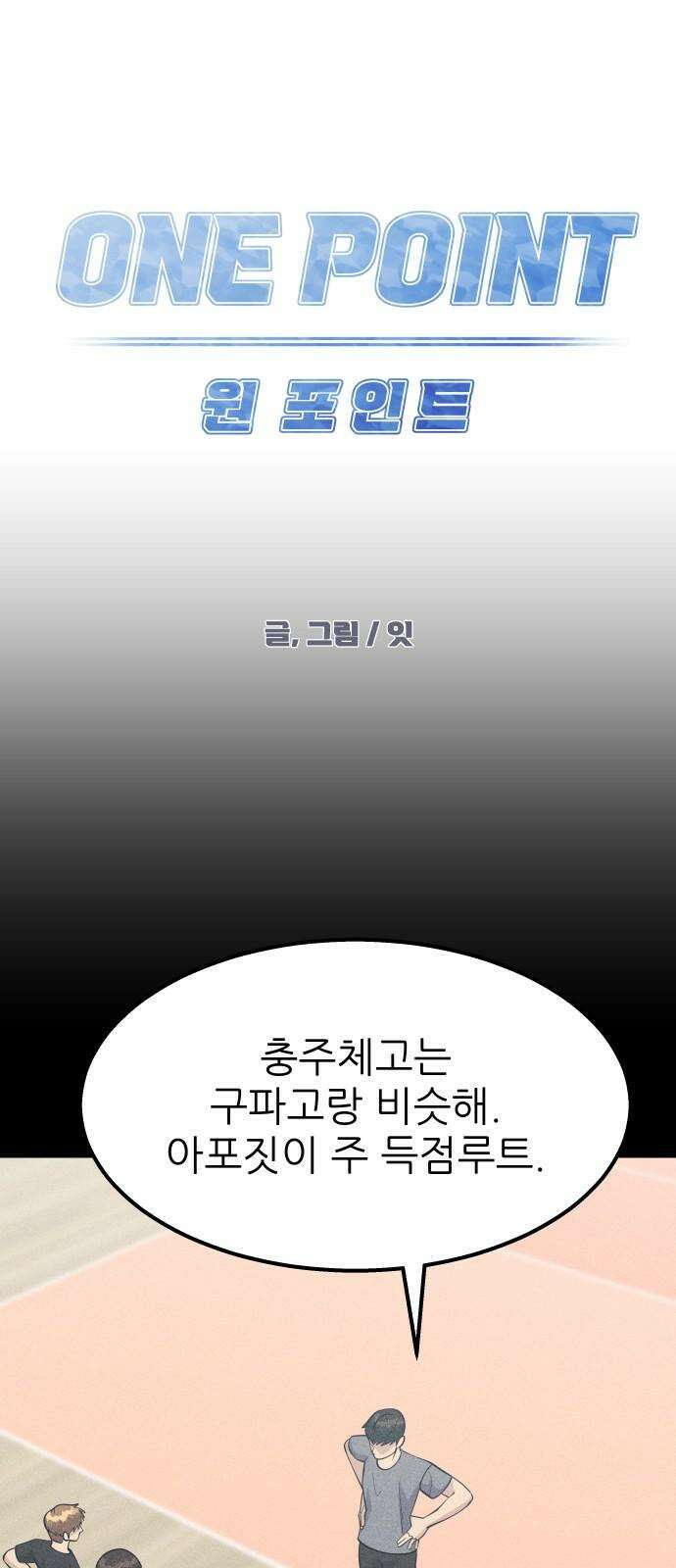 원포인트 88화 충주체고 25