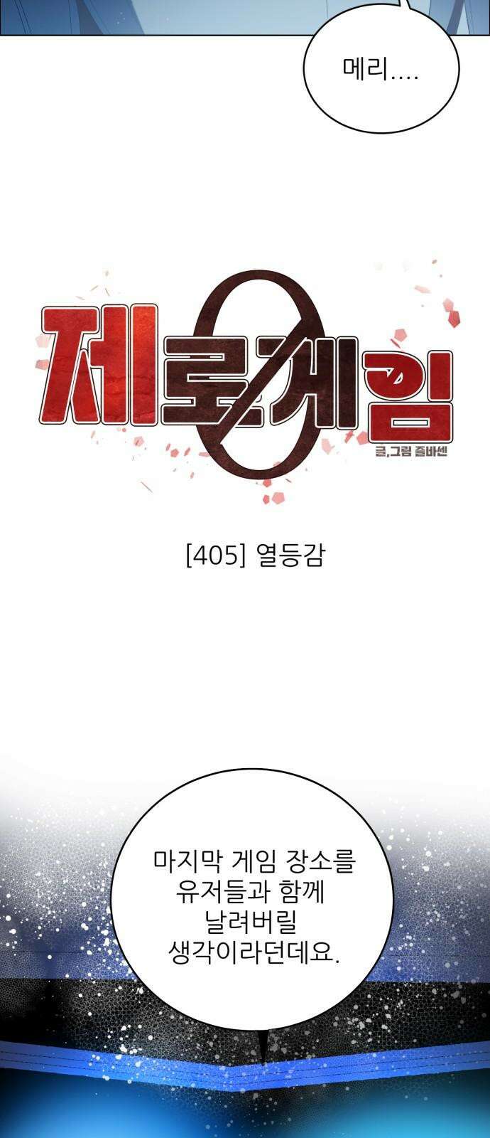 제로게임 [406] 열등감 13