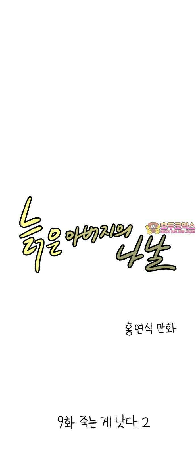 늙은 아버지의 나날 9화． 죽는 게 낫다． 2 1
