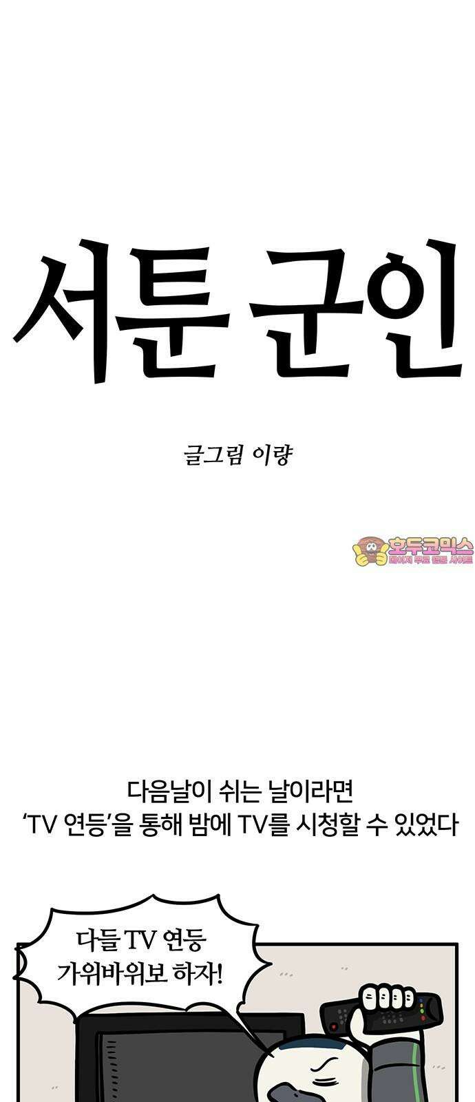 서툰 군인 51화 오늘 TV 연등하는 날입니다 1