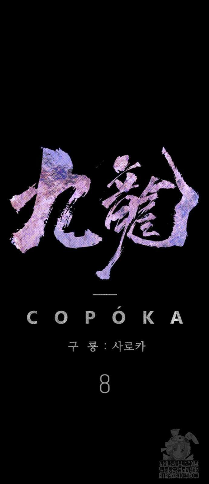 구룡:사로카 8화 63