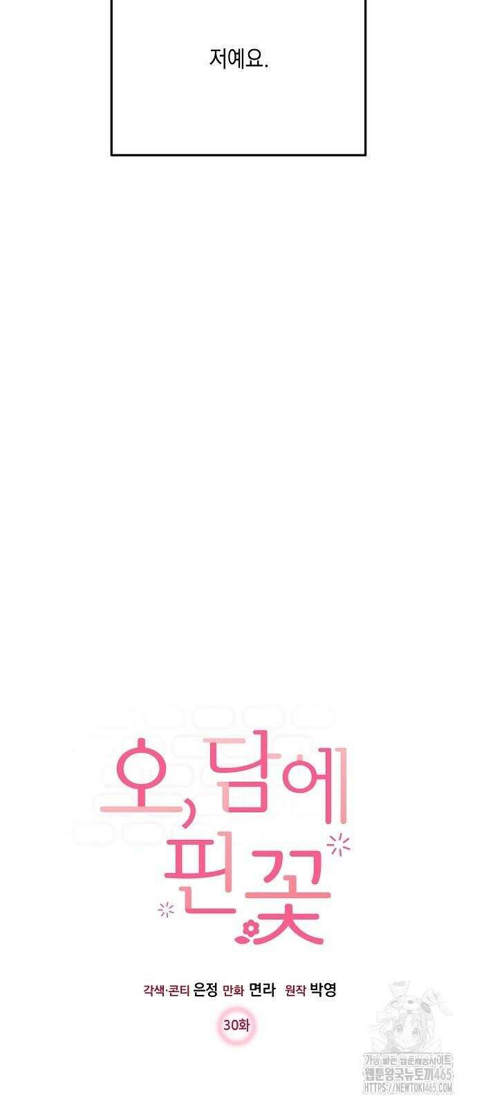 오, 담에 핀 꽃 30화 2