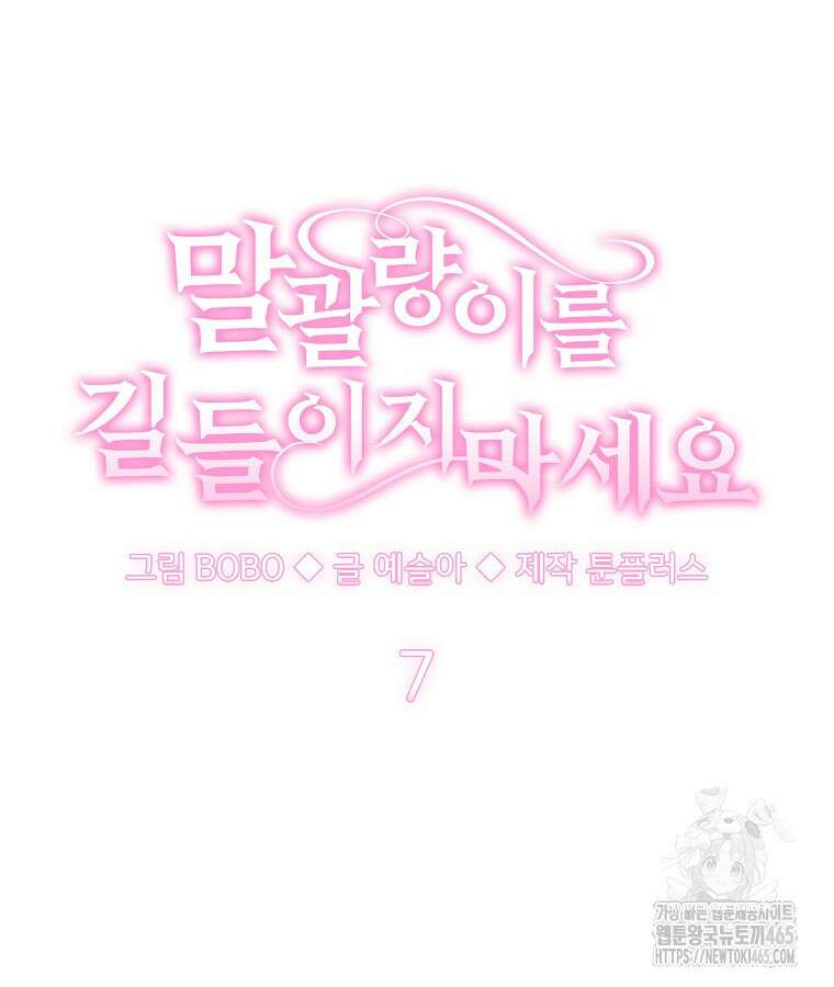 말괄량이를 길들이지 마세요 7화 32