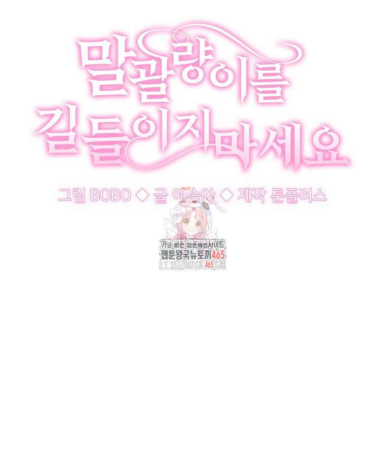 말괄량이를 길들이지 마세요 19화 1