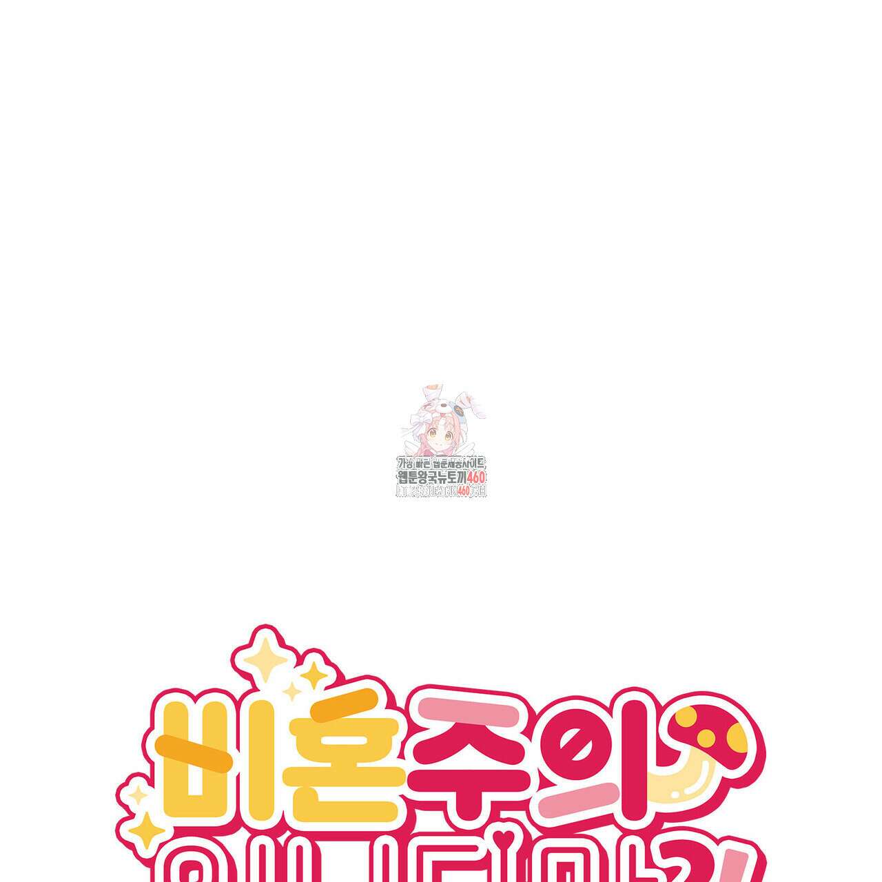 비혼주의입니다만?! 80화 1