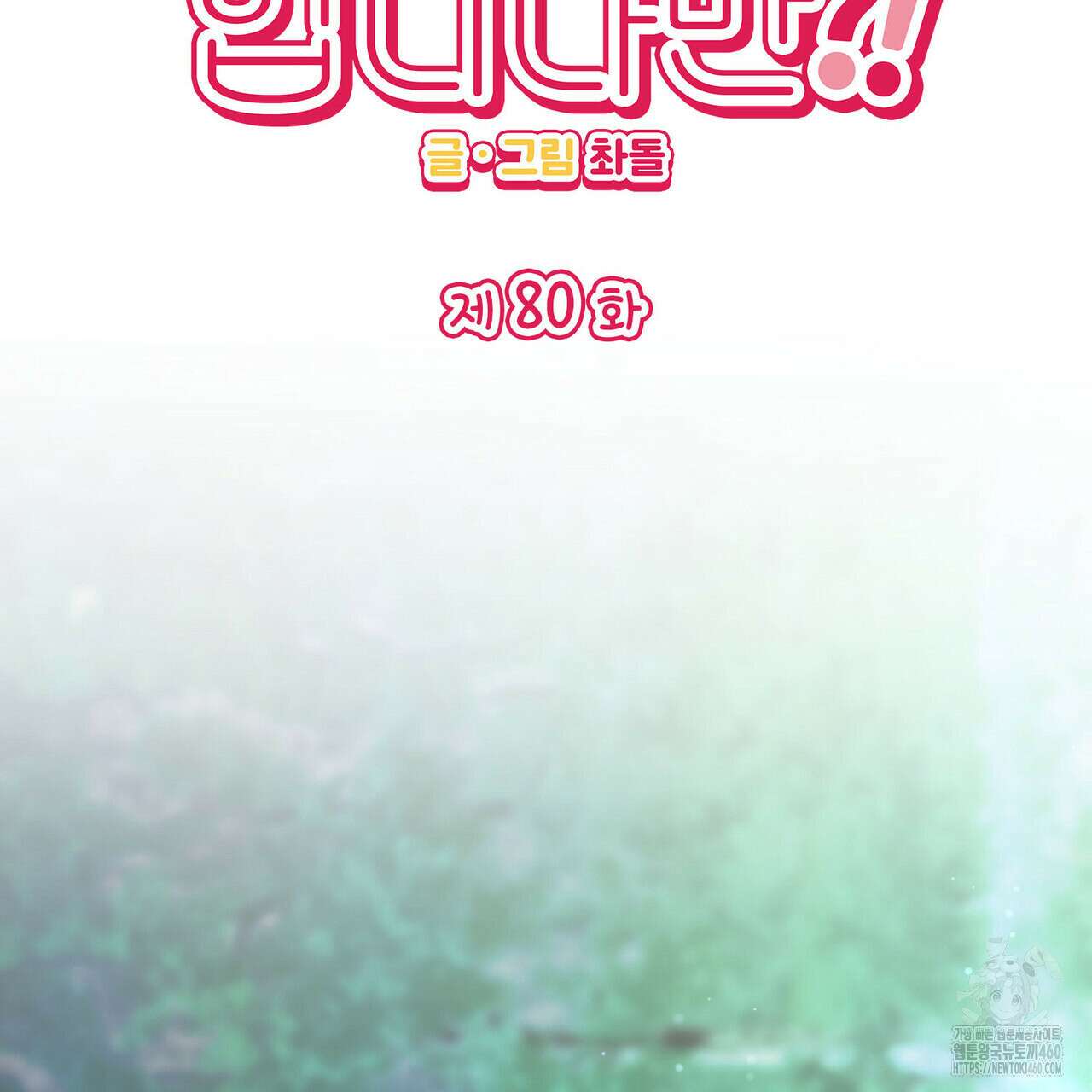 비혼주의입니다만?! 80화 2