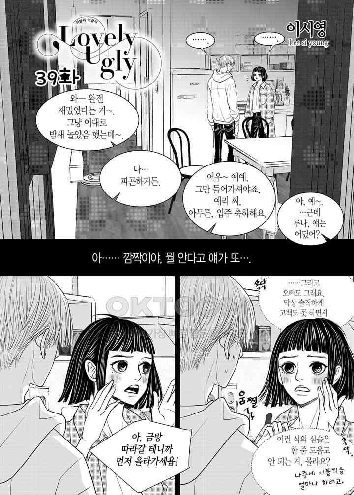 러블리 어글리(Lovely Ugly) 39화 2