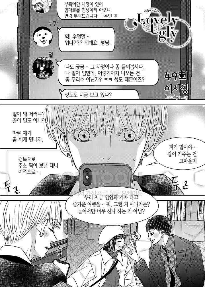 러블리 어글리(Lovely Ugly) 49화 2