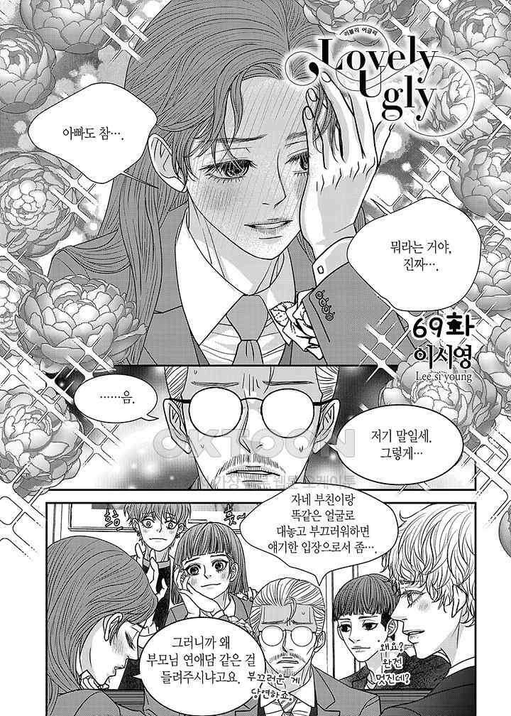 러블리 어글리(Lovely Ugly) 69화 2
