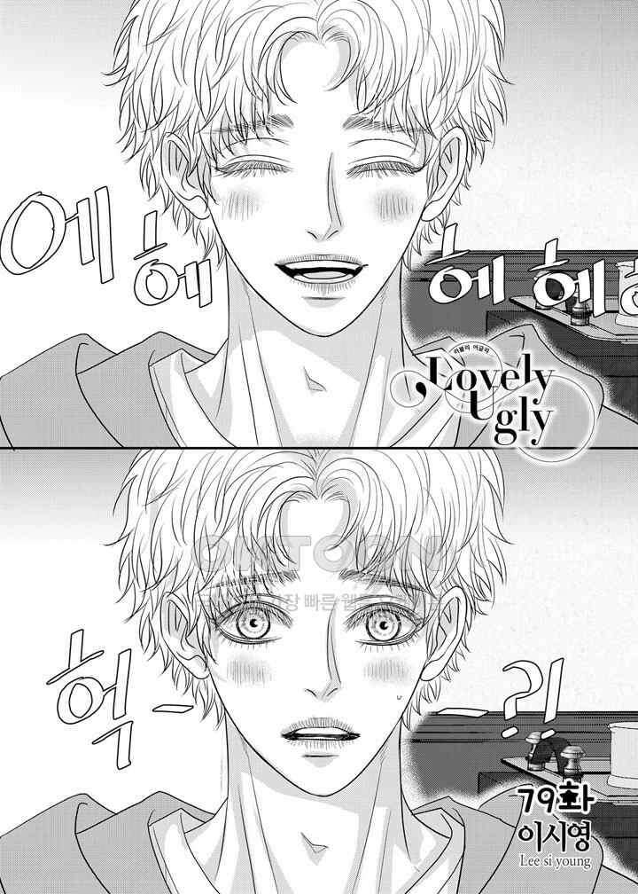 러블리 어글리(Lovely Ugly) 79화 2
