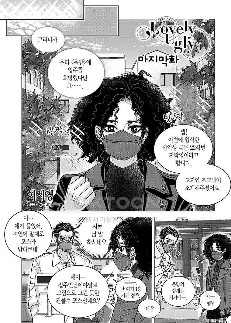 러블리 어글리(Lovely Ugly) 109화 2