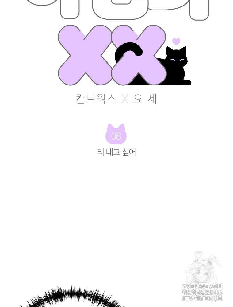 나만의 XX [8] 티 내고 싶어 3