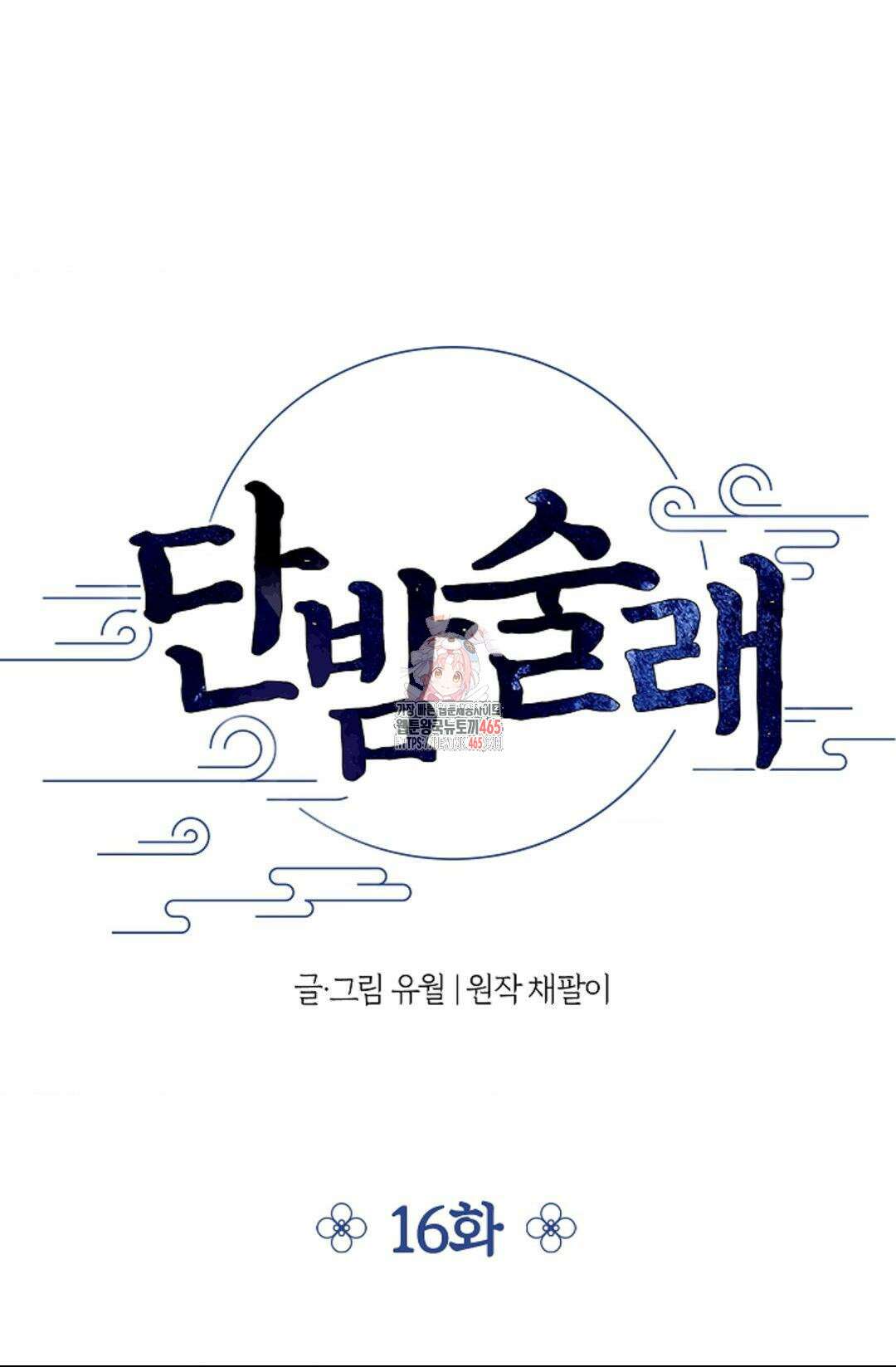 단밤술래 16화 1