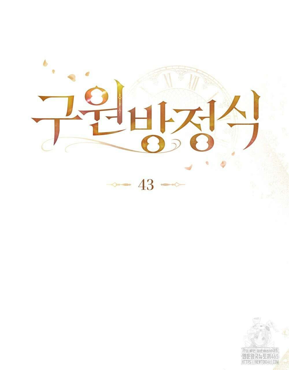 구원 방정식 43화 17