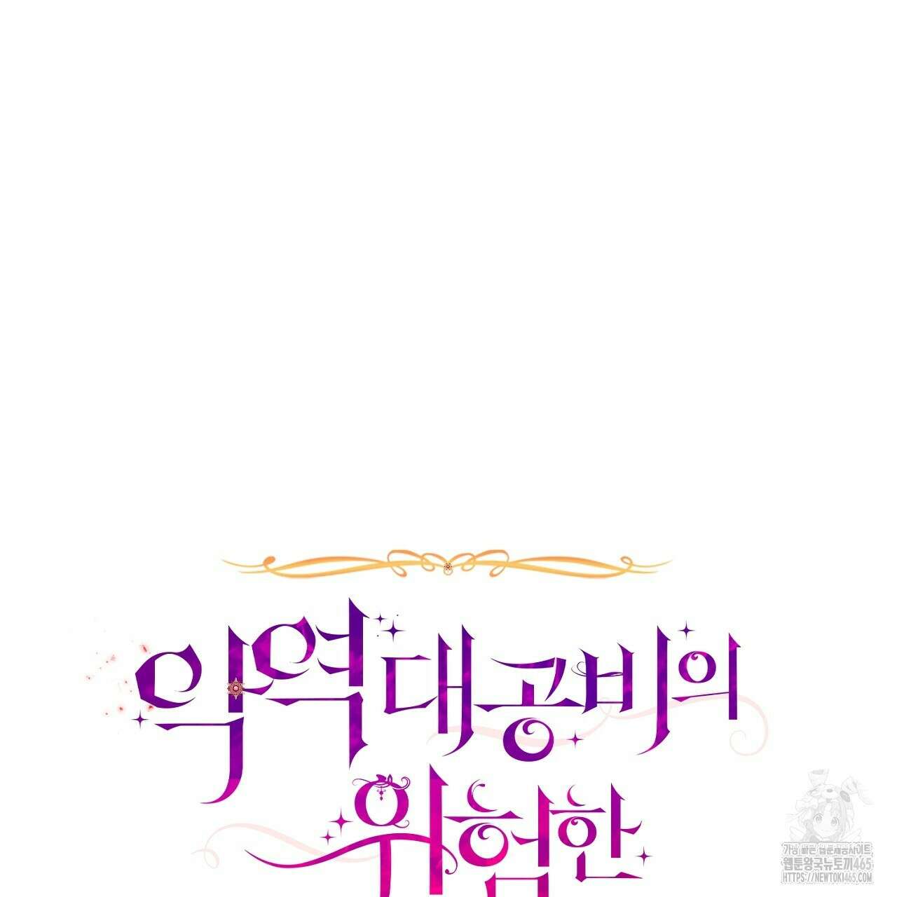 악역 대공비의 위험한 이중생활 72화 25