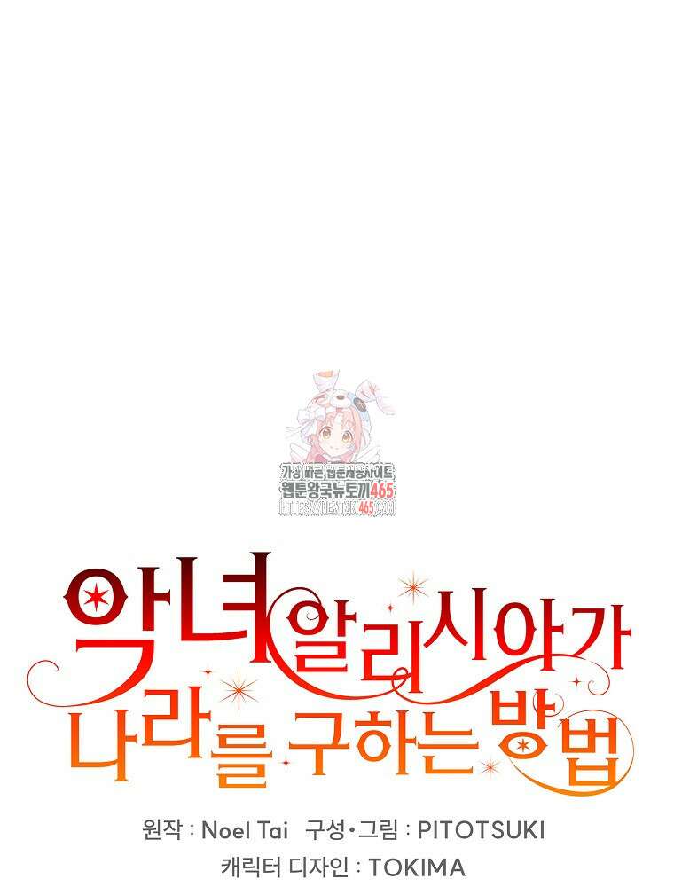 악녀 알리시아가 나라를 구하는 방법 14화 1