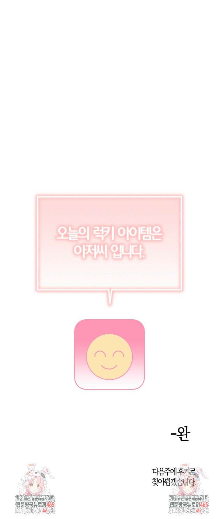 오늘의 럭키 아이템은 아저씨입니다 6화 48