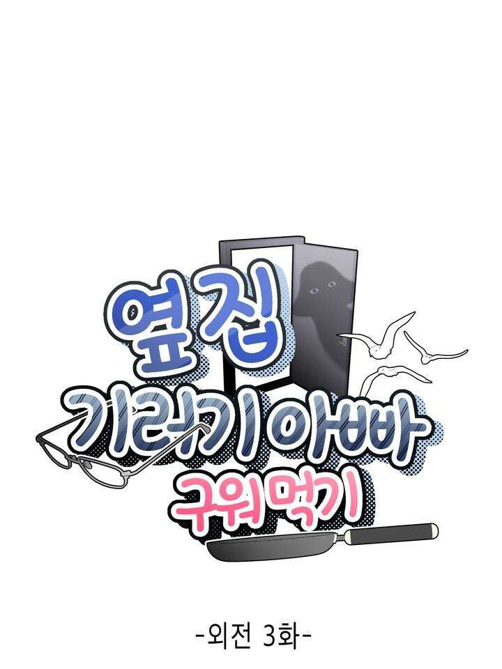 옆집 기러기 아빠 구워 먹기 외전 3화 11