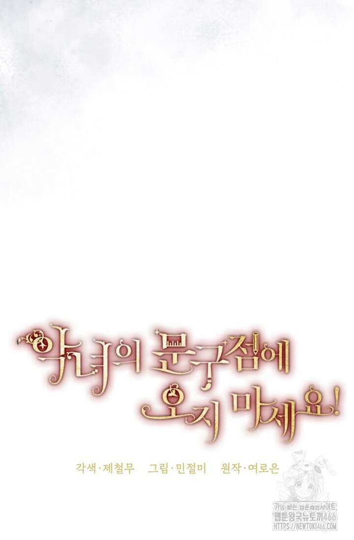 악녀의 문구점에 오지 마세요! 93화 40