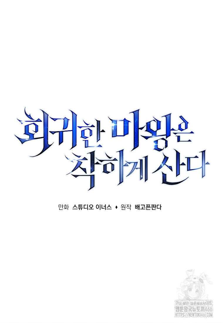 회귀한 마왕은 착하게 산다 59화 53