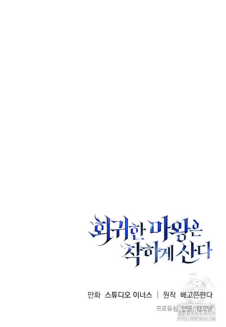 회귀한 마왕은 착하게 산다 59화 139