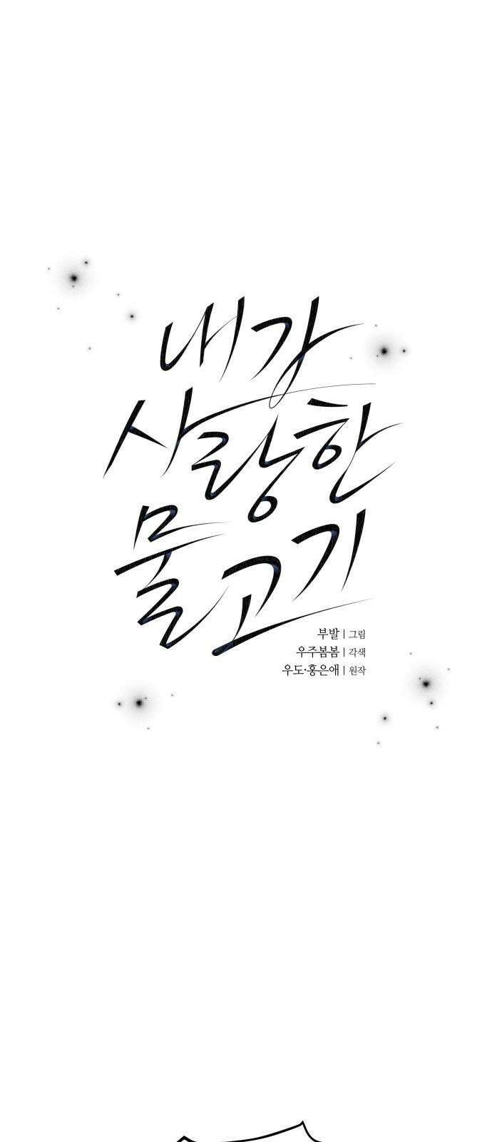 내가 사랑한 물고기 58화: 그물을 끊은 물고기 4