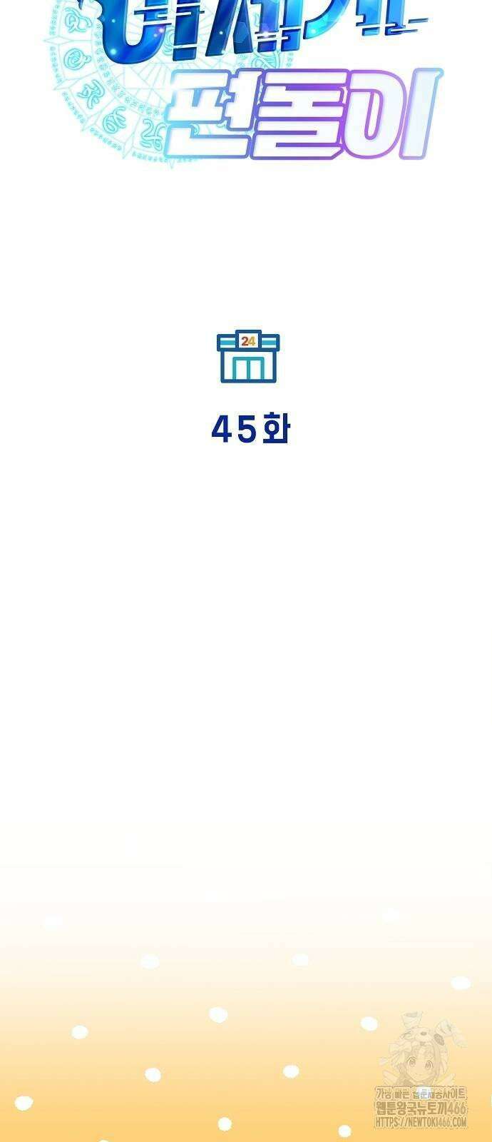 이세계 편돌이 45화 11