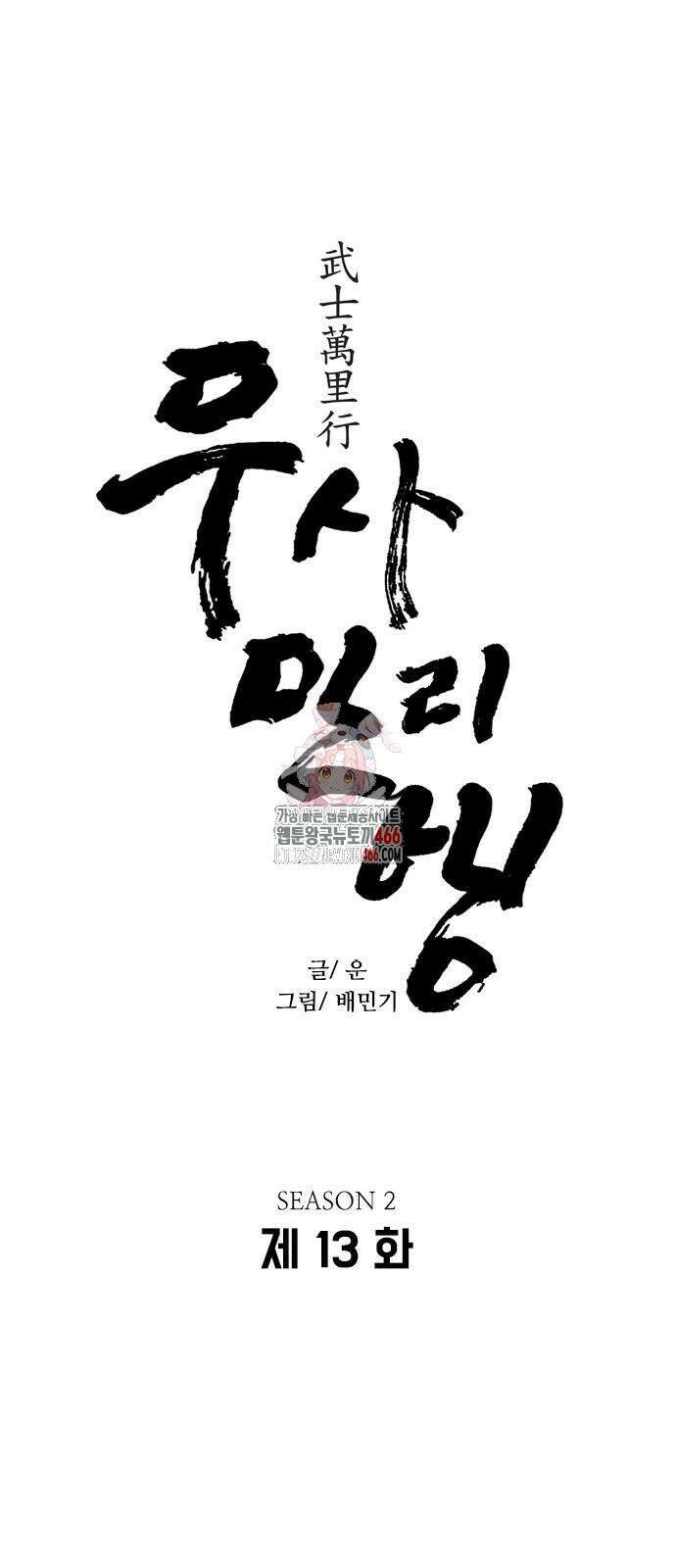 무사만리행 시즌2 13화 1