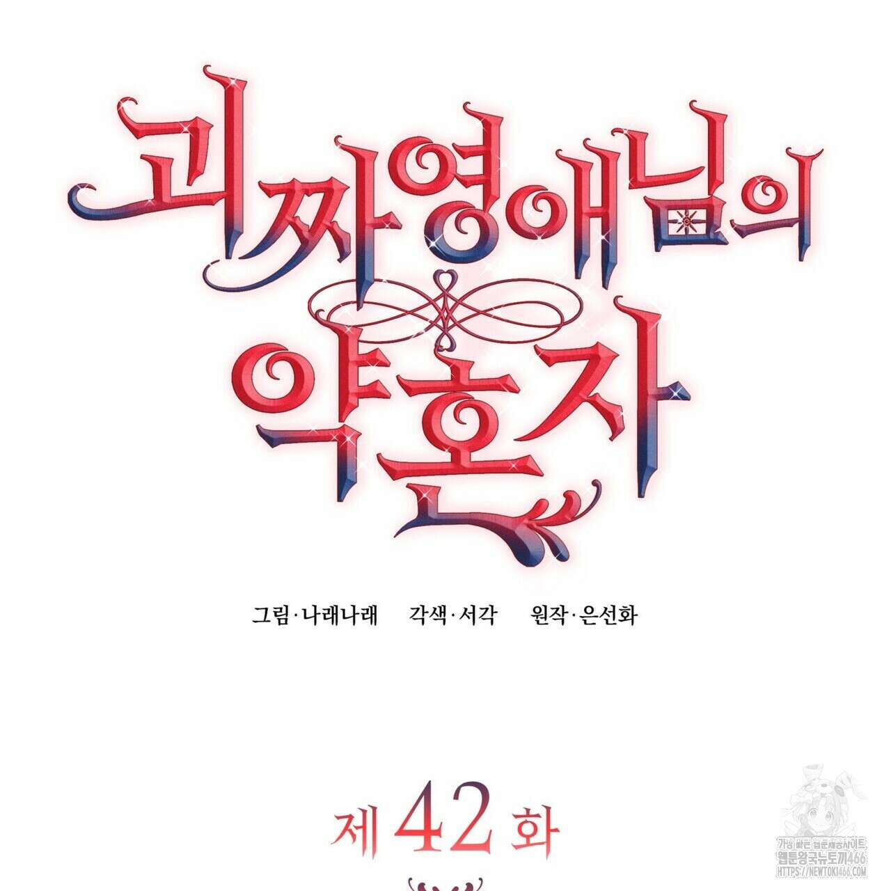 괴짜 영애님의 약혼자 42화 51