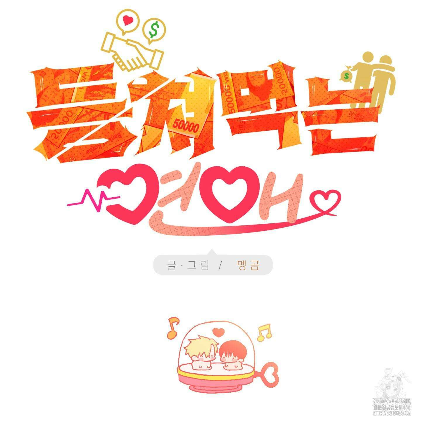 등쳐먹는 연애 6화 21